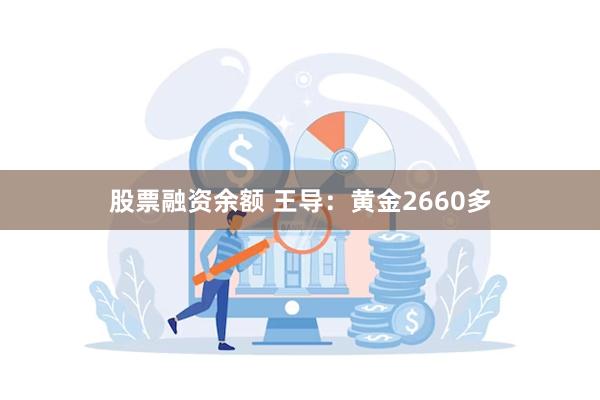 股票融资余额 王导：黄金2660多