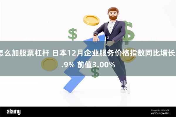 怎么加股票杠杆 日本12月企业服务价格指数同比增长2.9% 前值3.00%